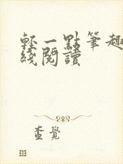 轻一点笔趣阁在线阅读