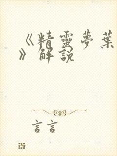 《精灵梦叶罗丽》解说