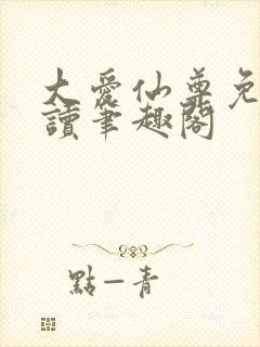 大爱仙尊免费阅读笔趣阁封面