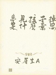 梦见孩子掉牙齿是什么意思 周公解梦