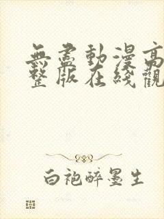 无尽动漫高清完整版在线观看