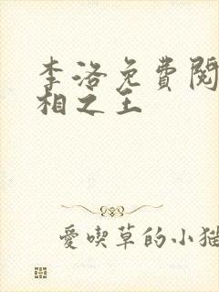 李洛免费阅读万相之王