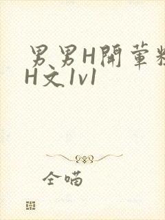 男男H开荤粗肉H文1v1封面