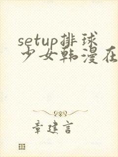 setup排球少女韩漫在线看