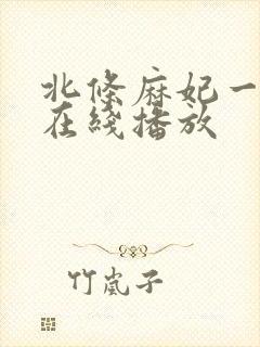 北条麻妃一级片在线播放