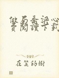 做局乔梁心仪免费阅读下载