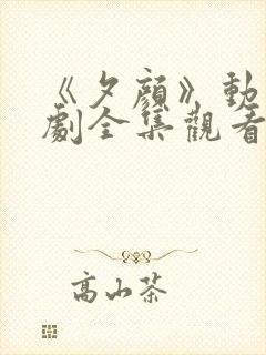 《夕颜》动漫番剧全集观看