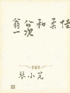 翁公和柔佳的第一次