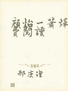 颜怡一萧烨阳免费阅读