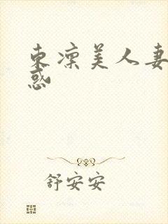 东凛美人妻的诱惑