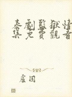 泰剧监狱情迷4集免费观看中文版封面