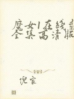 魔女1在线观看全集高清版免费播放