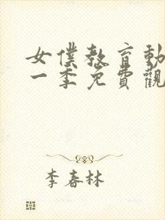 女仆教育动漫第一季免费观看封面