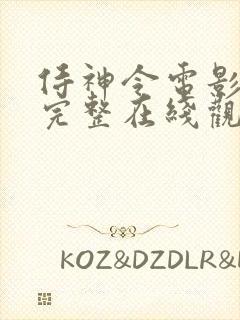 侍神令电影免费完整在线观看高清