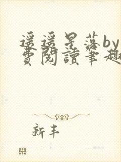 遥遥星落by免费阅读笔趣阁无弹窗