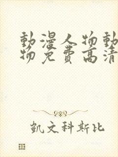 动漫人物动漫人物免费高清封面