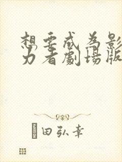 想要成为影之实力者剧场版残响篇封面