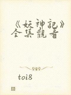 《妖神记》动漫全集观看封面