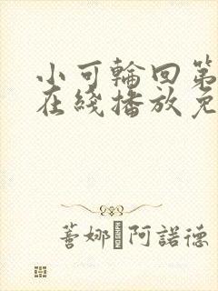 小可轮回第二季在线播放免费观看