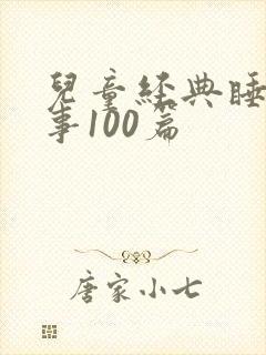 儿童经典睡前故事100篇