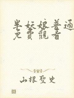 半妖娘普通话版免费观看