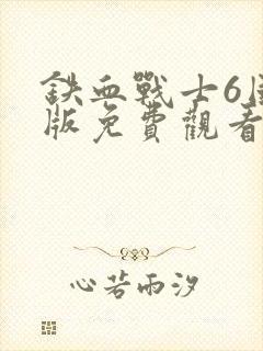 铁血战士6国语版免费观看