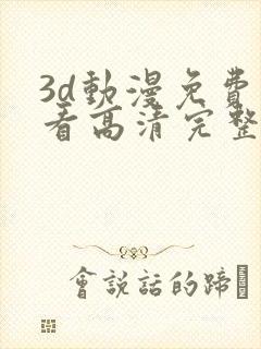 3d动漫免费观看高清完整