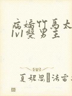 病娇竹马太难哄1v1双男主封面