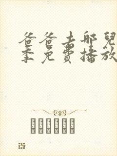 爸爸去哪儿第五季免费播放完整版封面