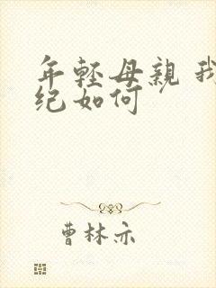 年轻母亲 我年纪如何