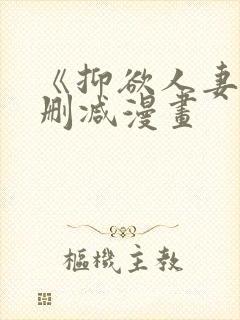 《抑欲人妻》无删减漫画封面