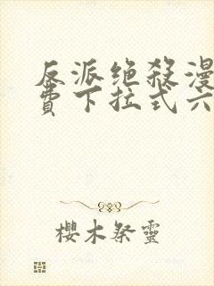 反派绝杀漫画免费下拉式六漫画封面