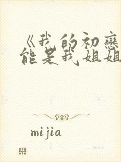 《我的初恋不可能是我姐姐》动漫