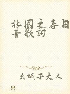 北国之春日语谐音歌词