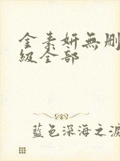 金素妍无删减三级全部