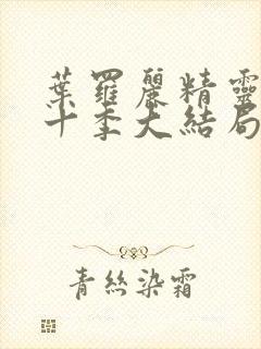 叶罗丽精灵梦第十季大结局