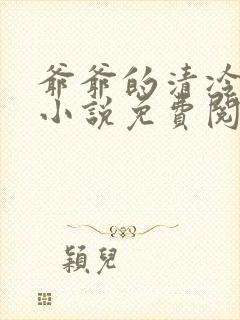 爷爷的清冷美人小说免费阅读全文