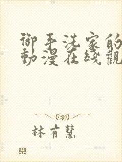 御手洗家的事情动漫在线观看