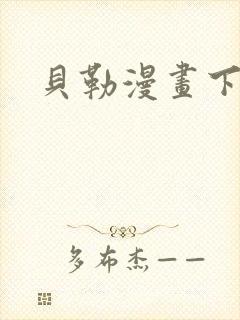 贝勒漫画下拉式