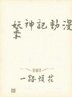 妖神记动漫第一季