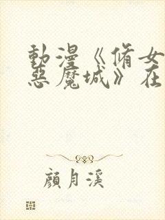 动漫《修女勇闯恶魔城》在线观看