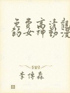 免费高清观看我的女神动漫