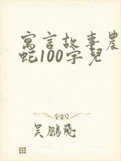 寓言故事农夫与蛇100字儿封面