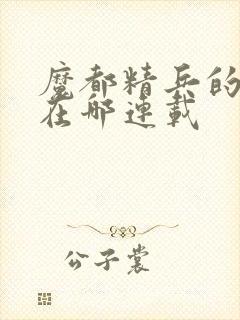 魔都精兵的奴隶在哪连载