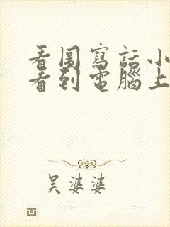 看图写话小老鼠看到电脑上的猫