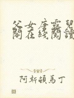 父女唐露儿笔趣阁在线阅读