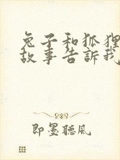 兔子和狐狸寓言故事告诉我们