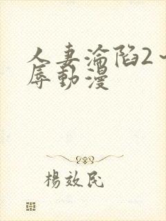 人妻沦陷2～淫辱动漫