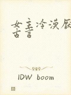 女主冷漠厌世的古言封面