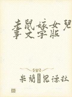 老鼠嫁女儿的故事文字版